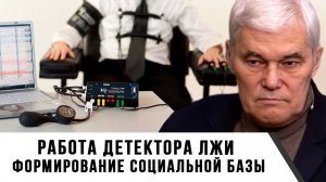 Константин Сивков | Работа детектора лжи. Формирование социальной базы