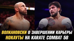 Алекс Волкановски о завершении карьеры / Нокауты на Karate Combat 58 / Диллон Дэнис выбыл из боя