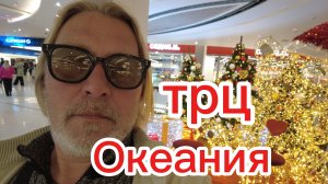 Прогулка по Можайскому шоссе . ТРЦ Океания! Попытка отвлечься! 06-12-2025