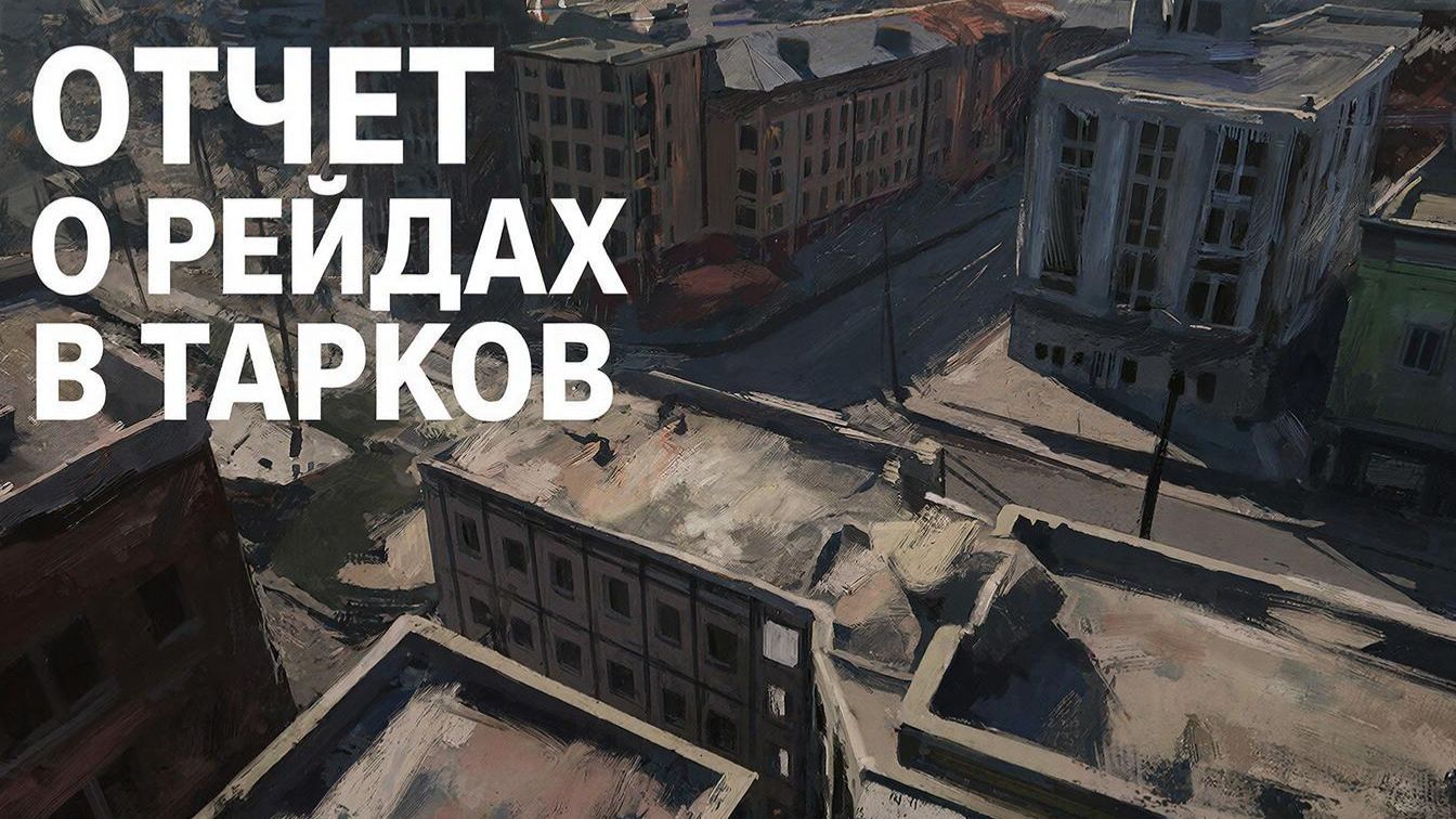 Побег из Таркова. Отчет о проведенных рейдах 06.12.2025 г.
