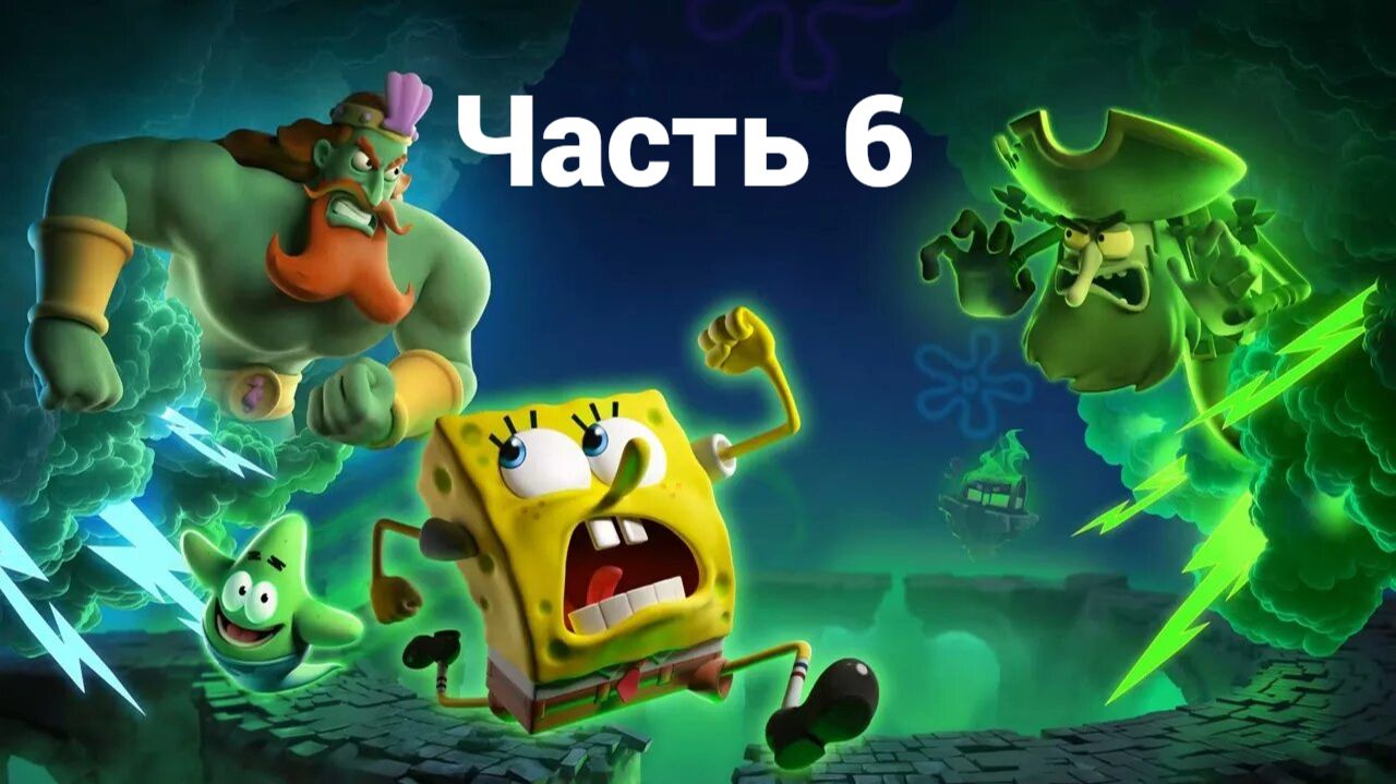 Часть 6. SpongeBob SquarePants: Titans of the Tide 2025 прохождение PC RTX 4060 смотреть онлайн