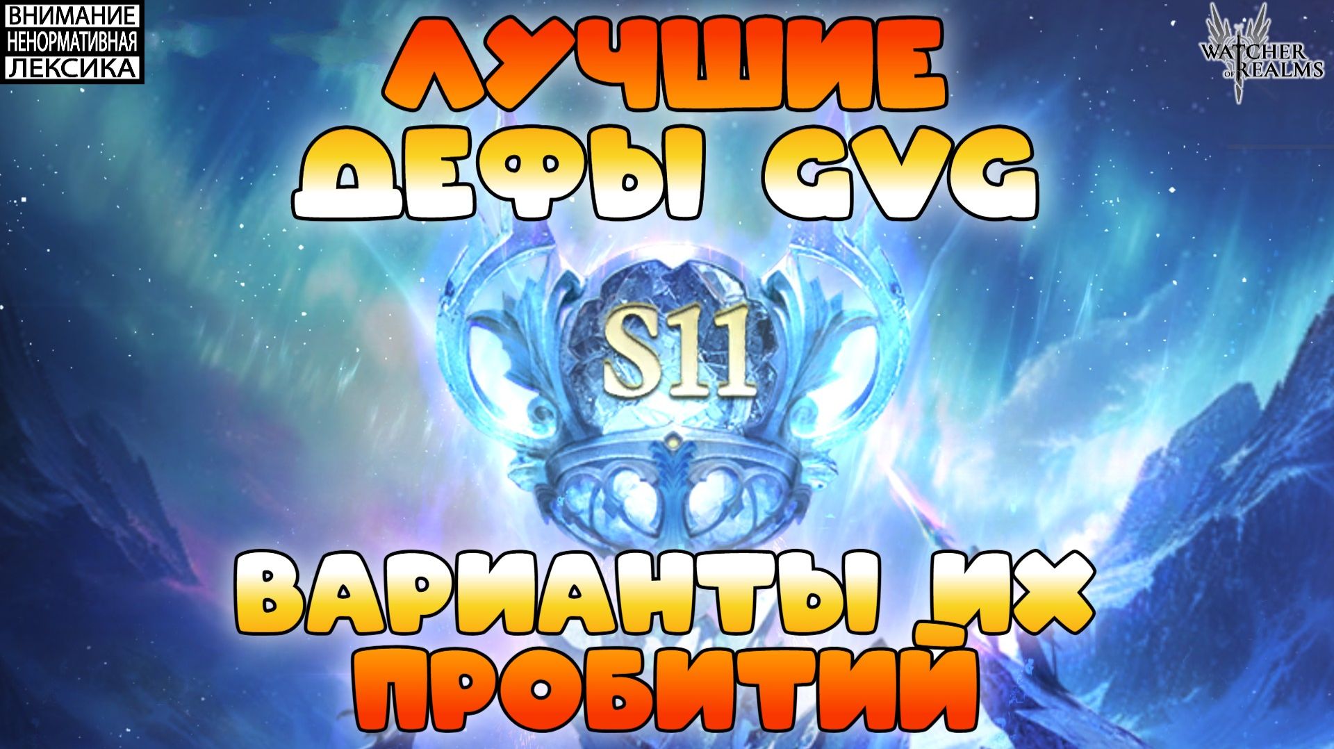 Лучшие дефы 11 сезона GvG и варианты их пробитий || Часть #1 || Watcher of Realms || 18+ смотреть онлайн