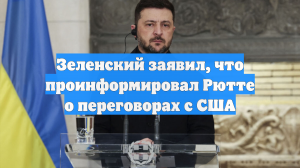 Зеленский заявил, что проинформировал Рютте о переговорах с США