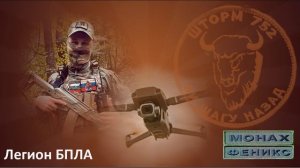 "Легион БПЛА" Дроноводы - Монах и Феникс