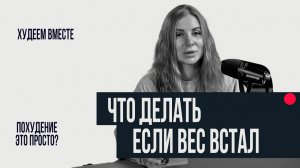 Почему вес встал на похудении? Что делать?