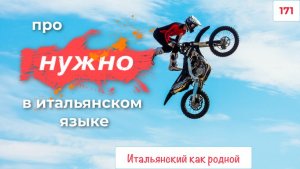 Про НУЖНО и НАДО в итальянском языке – 171