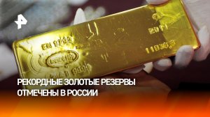 Золотые запасы России впервые превысили $310 млрд