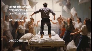 Юрий Волщуков Бессоница