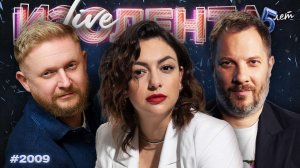 Пиар-провал Долиной | Кризис судебной системы | Кино и живая сцена | ИЗОЛЕНТА Live #2009 | 6.12.25