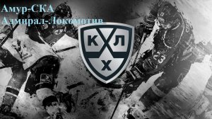 Амур-СКА, Адмирал-Локомотив прогнозы на хоккей 6 декабря 2025