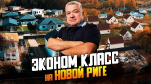 Обзор новых поселков эконом класса Новорижского шоссе с участками до 1 млн. рублей.