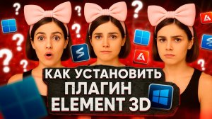Плагин Element 3D 2.2.3 как установить  для After Effects.