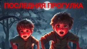 озвучка "Последняя прогулка"