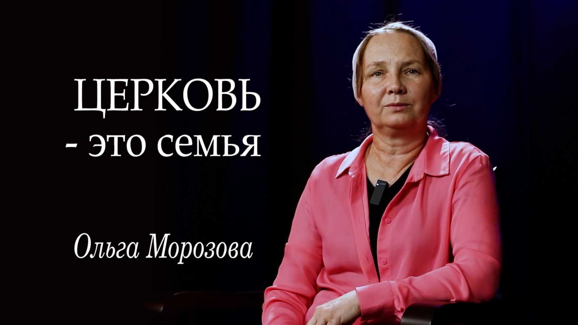 Библия для тебя становится живым словом Бога Ольга Морозоваживая беседа