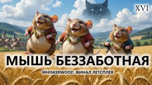🐭МЫШЬ БЕЗЗАБОТНАЯ I №16 I Whiskerwood. ФИНАЛ