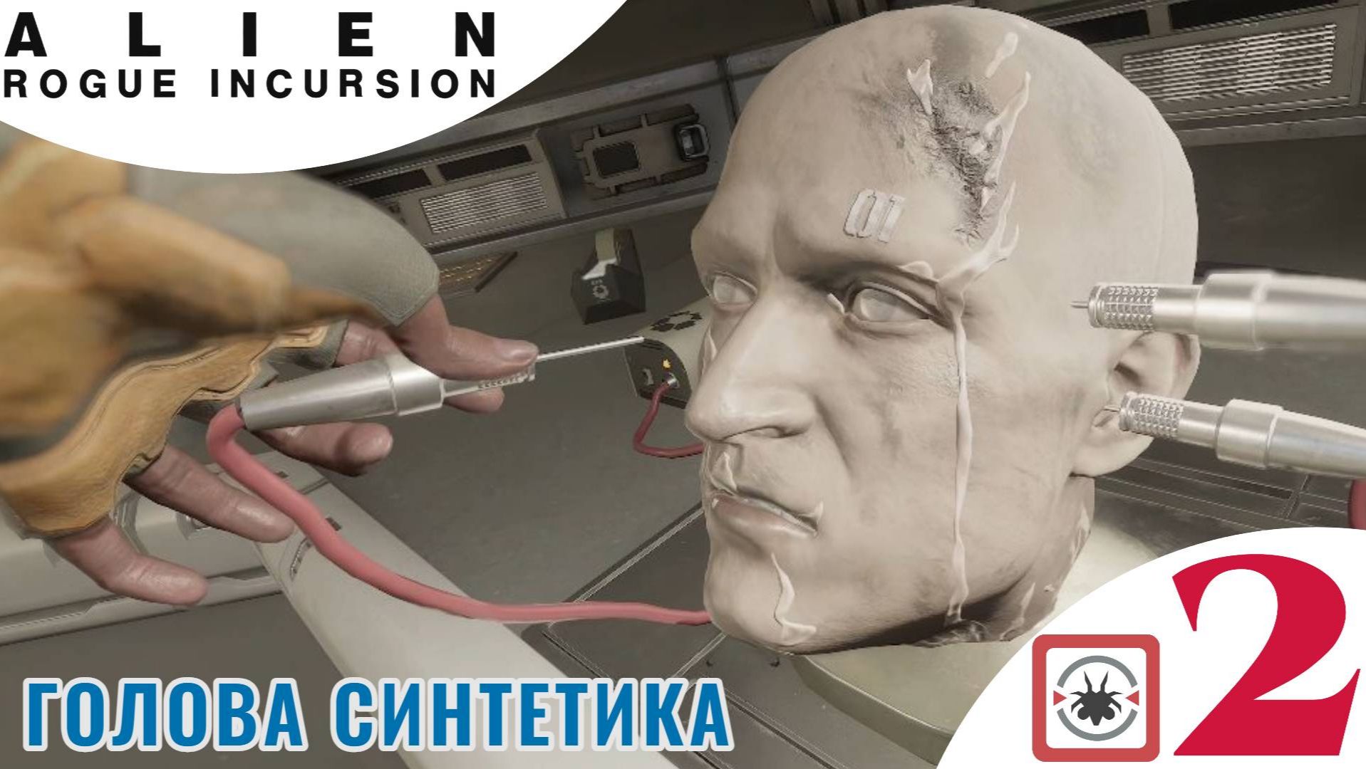 🥶 ГОЛОВА СИНТЕТИКА - Прохождение Alien Rogue Incursion Evolved Edition Part One 2️⃣ Командный пункт