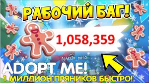 НОВЫЙ РАБОЧИЙ БАГ😱КАК ПОЛУЧИТЬ 1 МИЛЛИОН ПРЯНИКОВ🎅🏻БЫСТРЫЙ ФАРМ ПРЯНИКОВ Адопт Ми🎄НОВЫЙ ИВЕНТ