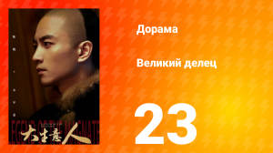 Великий делец 23 серия