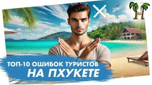 Топ 10 ошибок туристов на Пхукете.Что нельзя делать