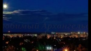 Там на суку Архангельск