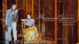 Дуэт Виолетты и Жермона из оперы «Травиата», Дж. Верди/ Татьяна Ерёмина, Владимир Кузнецов