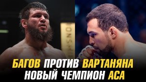 Али Багов vs Эдуард Вартанян / Нокауты АСА 197 и новый чемпион / Волков vs Гончаров