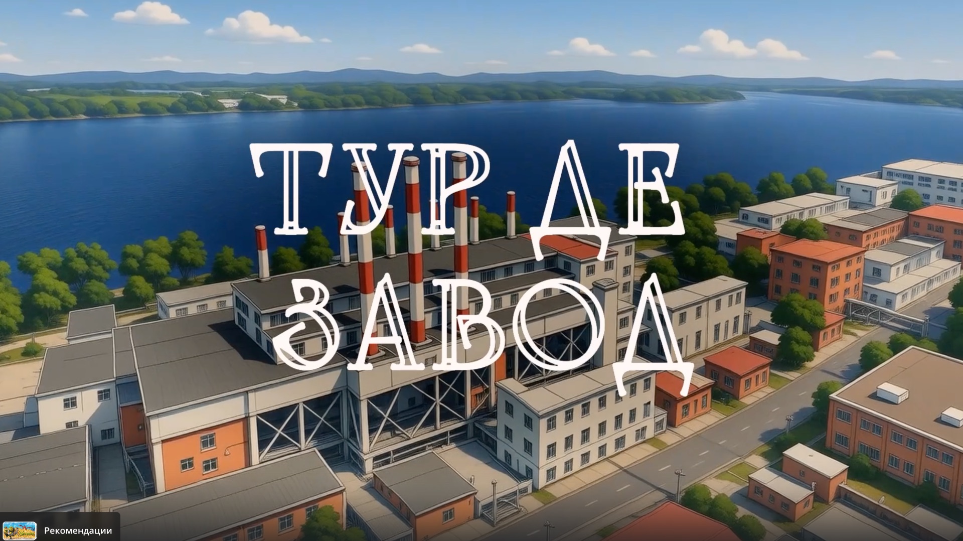 Проект «Тур де Завод»: «Цимлянские вина»