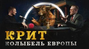 Крит — колыбель Европы (Прокопенко, Соколов, Комнатный Рыцарь) / "Минутная История"