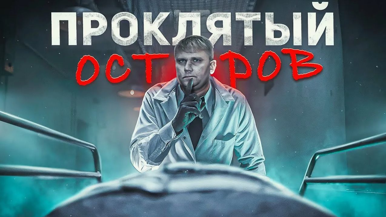Проклятый Остров - ТРЕШ ОБЗОР на фильм смотреть онлайн