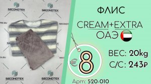 520-010 #3147 Флис Крем+Экстра Осень-зима ОАЭ