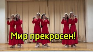 🎤Вокальный ансамбль "Форте"🎼 Мир прекрасен!