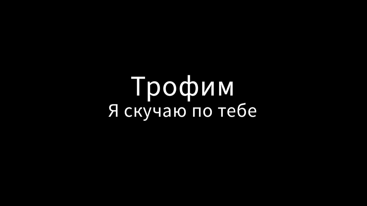 Трофим - Я скучаю по тебе (кавер)