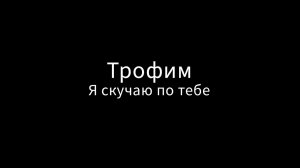 Трофим - Я скучаю по тебе (кавер)