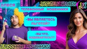 ⚡ ОЛЕСЯ. ЗВОНЯТ МОШЕННИКИ | ТЕЛЕФОННЫЕ МОШЕННИКИ