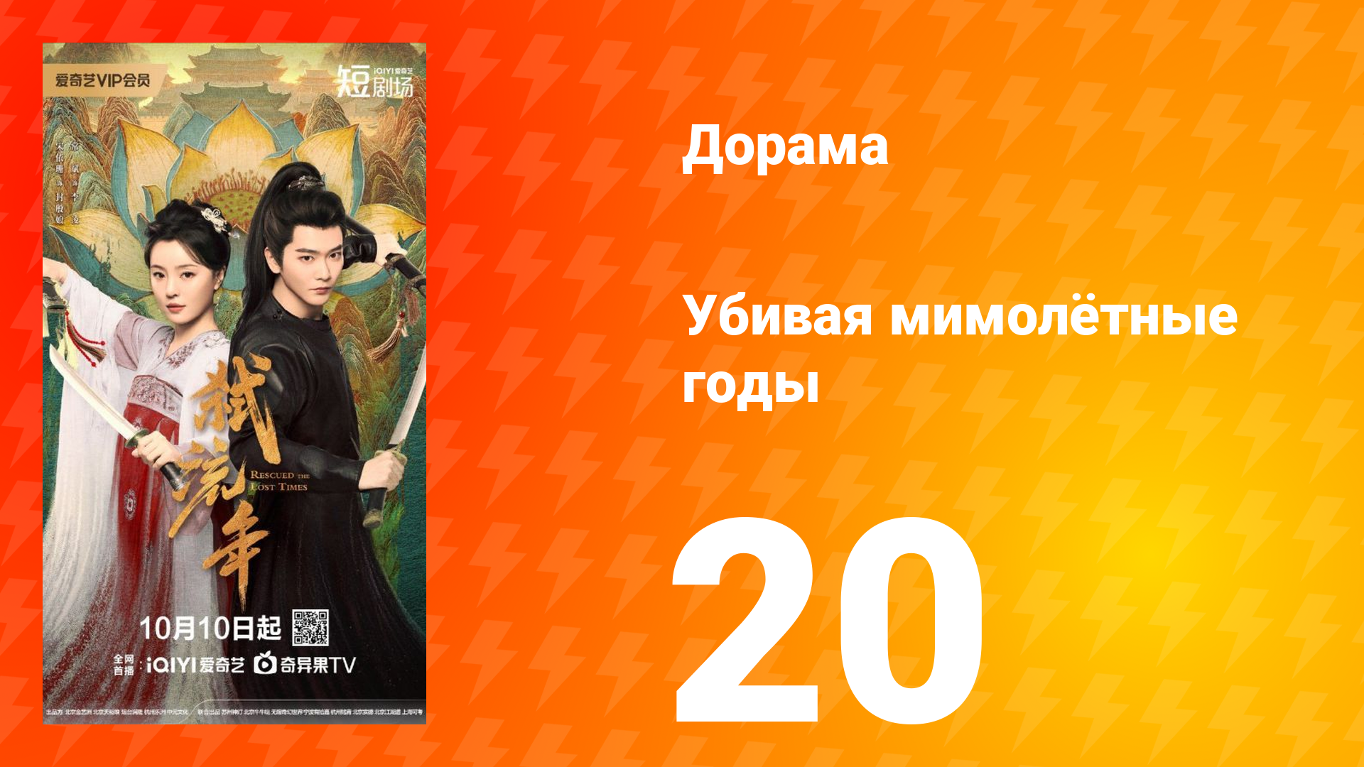 Убивая мимолётные годы 20 серия