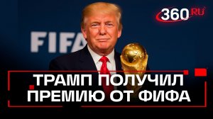 «Надел медаль сам» – Трамп получил премию мира от ФИФА в преддверии ЧМ-2026