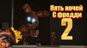 музыка пять ночей с Фредди 2 фильм (официальная)
