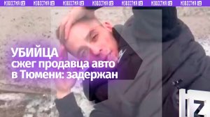«Покажи!». Перекупщики убили парня ради машины: кадры задержания в Тюмени
