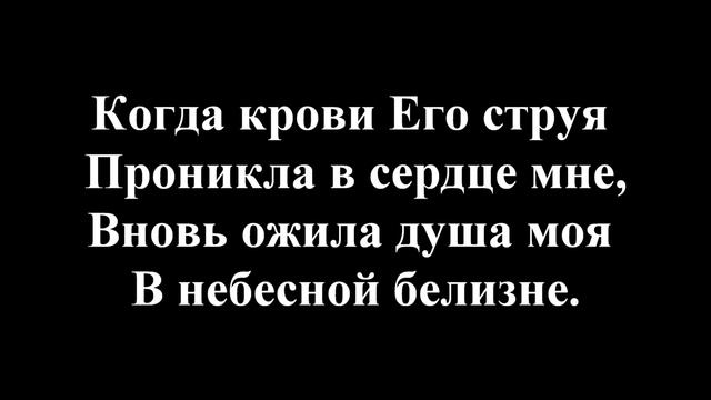 Песнь Возрождения *425*"Ручьём Святая Кровь течёт". смотреть онлайн