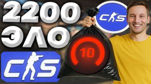 2200 ЭЛО - В ПОМОЙКУ!ПОТНАЯ КАТКА ПРОТИВ 10 ЛВЛА ФЕЙСИТА!10 LVL FACEIT COUNTER STRIKE 2!КОНТРА!