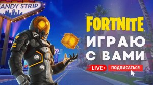 🔴 FORTNITE СТРИМ - ИГРАЮ С ПОДПИСЧИКАМИ НА КАРТЕ НОВЫЙ 7 ГЛАВЫ! #fortnite #стрим #фортнайт