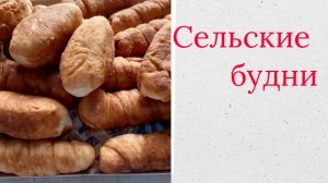 Сельские будни