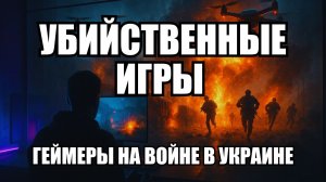 Геймеры против дронов: новая эра военных технологий | Крамаровский