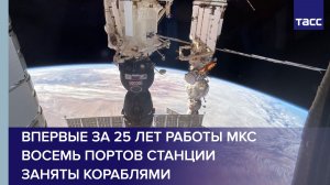 Впервые за 25 лет работы МКС восемь портов станции заняты кораблями
