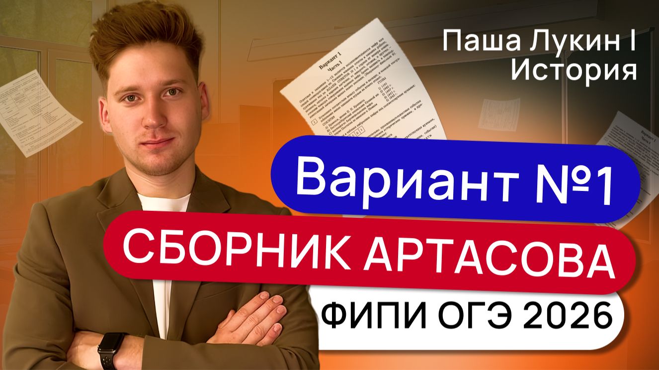 Вариант №1. Решаем вариант №1 Артасова ФИПИ ОГЭ 2026 | Паша Лукин | История