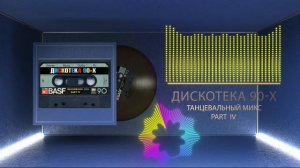 Дискотека 90 х part IV нонстоп mixed by BLOODWOOD