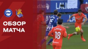 Алавес - Реал Сосьедад. Обзор матча чемпионата Испании 06.12.2025