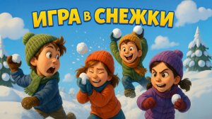 Нежная новогодняя песенка про детский сад! Игра в снежки!