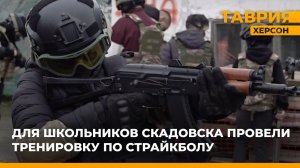Для школьников Скадовска провели тренировку по страйкболу