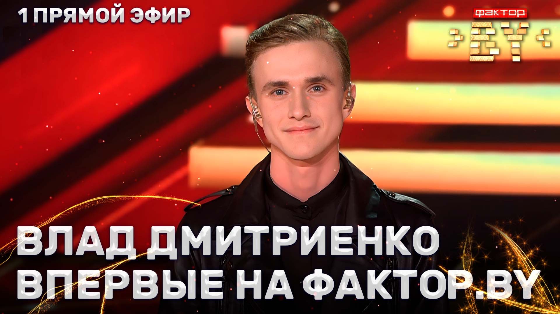 Владислав Старченко — Шелк | ФАКТОР.BY | 5 сезон | 8 выпуск | Прямой эфир
